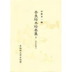 文正の草子(奈良絵本絵巻集〈6〉)