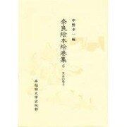 文正の草子(奈良絵本絵巻集〈6〉)