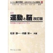 最新運動と脳 改訂版－体を動かす脳のメカニズム（ライブラリ脳の世紀:心のメカニズムを探る 5） [全集叢書]