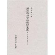 明星抄〈16-20〉(源氏物語資料影印集成〈8〉)