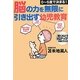 0-5歳で決まる!脳の力を無限に引き出す幼児教育 [単行本]