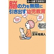 0-5歳で決まる!脳の力を無限に引き出す幼児教育 [単行本]