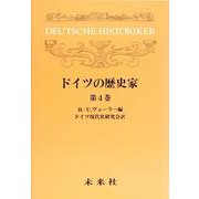 ドイツの歴史家 4（ドイツの歴史家） [単行本]