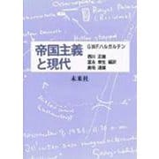 帝国主義と現代 [単行本]