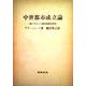 中世都市成立論―商人ギルドと都市宣誓共同体 改訳版 [単行本]