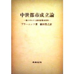 中世都市成立論―商人ギルドと都市宣誓共同体 改訳版 [単行本]