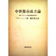 中世都市成立論―商人ギルドと都市宣誓共同体 改訳版 [単行本]