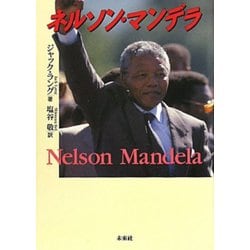 ネルソン・マンデラ [単行本]