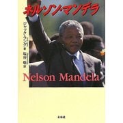 ネルソン・マンデラ [単行本]