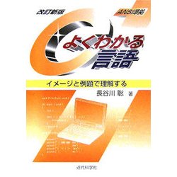 よくわかるC言語―イメージと例題で理解する 改訂新版 [単行本]