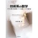 技術系の数学―ベクトル解析・複素関数・フーリエ級数・ラプラス変換編 [単行本]