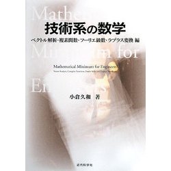 技術系の数学―ベクトル解析・複素関数・フーリエ級数・ラプラス変換編 [単行本]