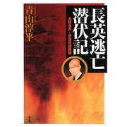 長英逃亡潜伏記―高野長英と伊達宗城異聞 [単行本]