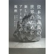 資本主義後の世界のために―新しいアナーキズムの視座 [単行本]