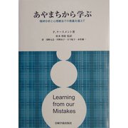 あやまちから学ぶ―精神分析と心理療法での教義を超えて [単行本]