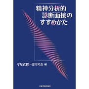 精神分析的診断面接のすすめかた [単行本]