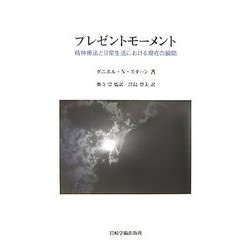 プレゼントモーメント―精神療法と日常生活における現在の瞬間 [単行本]