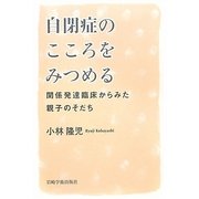 自閉症のこころをみつめる―関係発達臨床からみた親子のそだち [単行本]