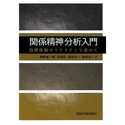 関係精神分析入門 治療体験のリアリティを求めて 関係精神分析入門―治療体験のリアリティを求めて | 岡野 憲一郎