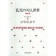 乳児の対人世界 臨床編 [全集叢書]