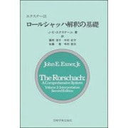 エクスナー法 ロールシャッハ解釈の基礎 [単行本]
