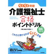 らくらく突破 介護福祉士合格ポイントドリル [単行本]