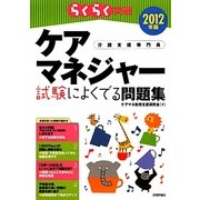 らくらく突破 ケアマネジャー試験によくでる問題集〈2012年版〉 [単行本]