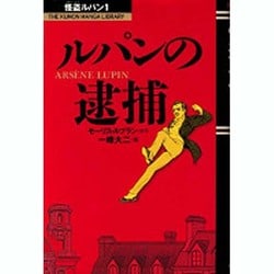 まんが怪盗ルパン 1-5巻セット　くもん出版 ヨドバシ.com - 怪盗ルパン 1（THE KUMON MANGA LIBRARY） [全集