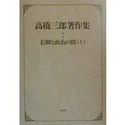 高橋三郎著作集〈7〉信仰と政治の間(上) [全集叢書]