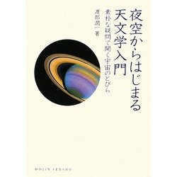 夜空からはじまる天文学入門―素朴な疑問で開く宇宙のとびら(DOJIN選書) [全集叢書]