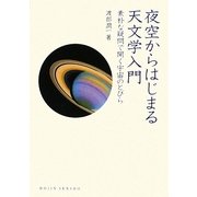 夜空からはじまる天文学入門―素朴な疑問で開く宇宙のとびら(DOJIN選書) [全集叢書]