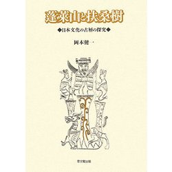 蓬莱山と扶桑樹―日本文化の古層の探究 [単行本]