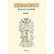 蓬莱山と扶桑樹―日本文化の古層の探究 [単行本]