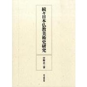 日本仏教美術史研究 続々 [単行本]