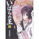 いばらの王 3（BEAM COMIX） [コミック]