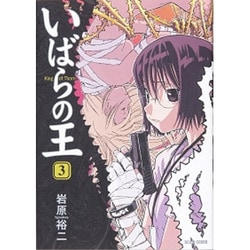 いばらの王 3（BEAM COMIX） [コミック]