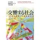 交響する社会―「自律と調和」の政治経済学 [単行本]