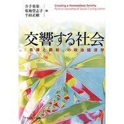 交響する社会―「自律と調和」の政治経済学 [単行本]