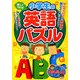 楽しくできる!小学生の英語パズル(まなぶっく) [単行本]