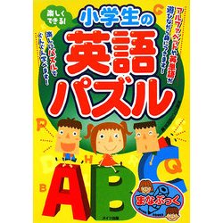 楽しくできる!小学生の英語パズル(まなぶっく) [単行本]