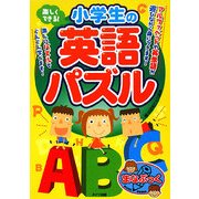 楽しくできる!小学生の英語パズル(まなぶっく) [単行本]