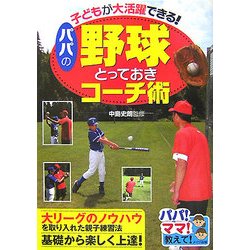 ヨドバシ.com - 子どもが大活躍できる!パパの野球とっておきコーチ術