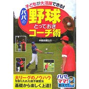 子どもが大活躍できる!パパの野球とっておきコーチ術(パパ!ママ!教えて!) [単行本]