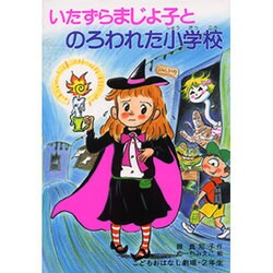 ヨドバシ Com いたずらまじょ子とのろわれた小学校 学年別こどもおはなし劇場 72 単行本 通販 全品無料配達