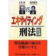 エキサイティング刑法 総論 [単行本]