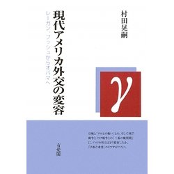 現代アメリカ外交の変容―レーガン、ブッシュからオバマへ [単行本]