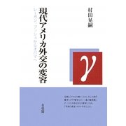 現代アメリカ外交の変容―レーガン、ブッシュからオバマへ [単行本]