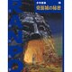 奇面城の秘密(少年探偵・江戸川乱歩〈第18巻〉) [単行本]