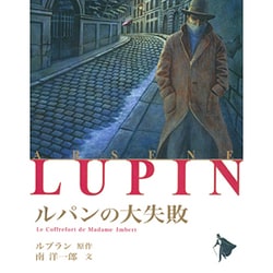 ルパンの大失敗(シリーズ怪盗ルパン〈第2巻〉) [単行本]