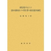 演奏表現を中心とした音楽の指導内容とその学習に関する教育実践学的研究 [単行本]